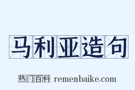 马利亚造句是什么意思的图片
